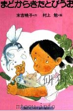 まどからきたとびうお（1978.02 PDF版）