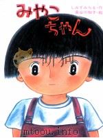 みやこちゃん（1986.07 PDF版）