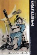 きみにだけ話すよ（1989.03 PDF版）