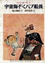 宇宙海ぞくパプ船長 1977.02 PDF电子版封面 亀山龍樹