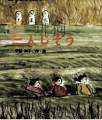 三人じぞう   1977.12  PDF电子版封面    宇野和子 
