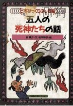 五人の死神たちの話 1989.03 PDF电子版封面 谷真介