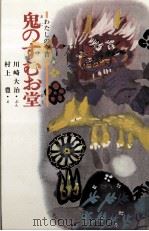 鬼のすむお堂（1969.11 PDF版）