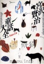 宮沢賢治童話大全   1988.09  PDF电子版封面    宮沢賢治 