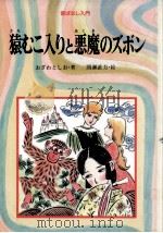 猿むこ入りと悪魔のズボン（1990.04 PDF版）