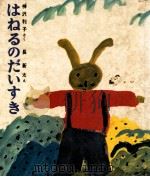 はねるのだいすき（1970.09 PDF版）