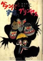 グランパと宇宙のプリンセス（1985.09 PDF版）