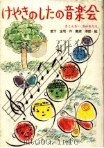 けやきのしたの音楽会 1985.05 PDF电子版封面 宮下全司