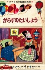 からすのたいしょう 1969.08 PDF电子版封面 関英雄