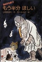 もう半分ほしい 1976.07 PDF电子版封面 山田野理夫