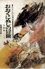 おおくにぬしの冒険（1970.08 PDF版）