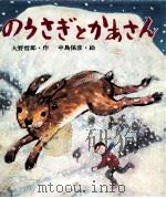 のうさぎとかあさん   1974.09  PDF电子版封面    大野哲郎 