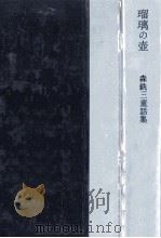 瑠璃の壺（1982.06 PDF版）