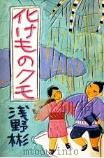 化けものクモ   1988.08  PDF电子版封面    浅野彬 