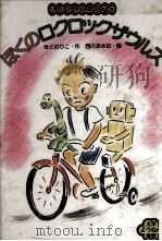 ぼくのロクロックザウルス 1980.08 PDF电子版封面 城戸典子