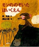 モンののぞいたほいくえん 1977.12 PDF电子版封面 岸武雄