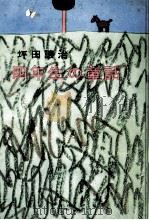 四年生の童話 1975.06 PDF电子版封面 坪田譲治