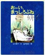 おーい、まっしろぶね（1973.03 PDF版）