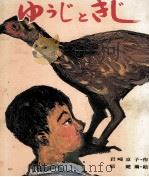 ゆうじときじ（1972.12 PDF版）