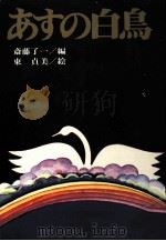 あすの白鳥（1974 PDF版）