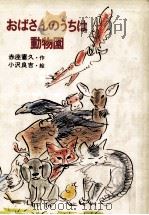おばさんのうちは動物園（1981.02 PDF版）