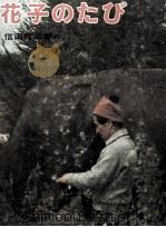 花子のたび（1972.04 PDF版）