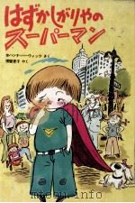 はずかしがりやのスーパーマン（1981.07 PDF版）