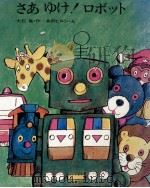 さあゆけ!ロボット（1971 PDF版）