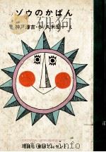 ゾウのかばん（1965.12 PDF版）