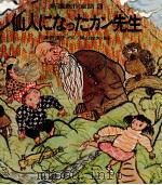 仙人になったカン先生   1971.09  PDF电子版封面    柴田道子 