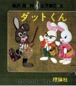 ダットくん 1978.06 PDF电子版封面 飯沢匡