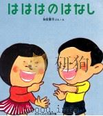 はははのはなし 1970.06 PDF电子版封面 加古里子