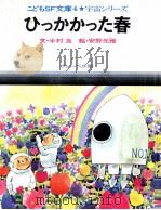 ひっかかった春 1972 PDF电子版封面 半村良