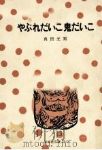 やぶれだいこ鬼だいこ（1975.11 PDF版）