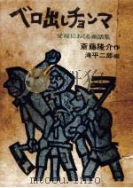 ベロ出しチョンマ 1967.11 PDF电子版封面 斎藤隆介