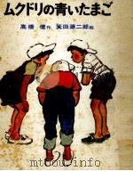 ムクドリの青いたまご（1969.04 PDF版）