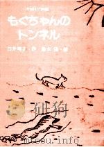 もぐちゃんのトンネル（1983.05 PDF版）