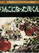 りんごになった茂くん（1979.08 PDF版）