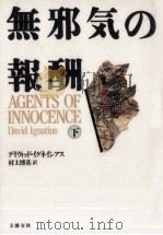 無邪気の報酬 2   1993.05  PDF电子版封面    Ignatius 