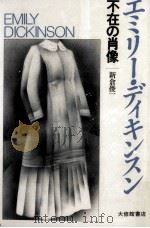 エミリー·ディキンスン   1989.02  PDF电子版封面    新倉俊一 
