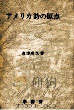 アメリカ詩の原点 1977.11 PDF电子版封面 吉津成久