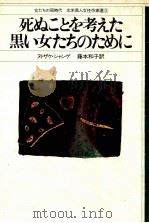 死ぬことを考えた黒い女たちのために（1982.01 PDF版）