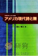 アメリカ現代詩と無（1990.05 PDF版）