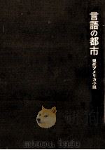 言語の都市（1980.06 PDF版）