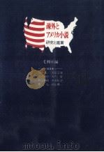疎外とアメリカ小説 1982.10 PDF电子版封面 毛利至