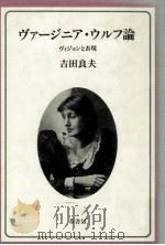 ヴァージニア·ウルフ論 1991.06 PDF电子版封面 吉田良夫