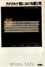 アメリカ小説における愛と死（1989.05 PDF版）