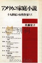 アメリカの家庭小説（1987.08 PDF版）