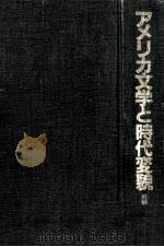 アメリカ文学と時代変貌 1989.04 PDF电子版封面 浜野成生