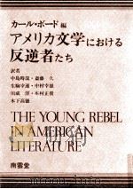 アメリカ文学における反逆者たち（1981.10 PDF版）